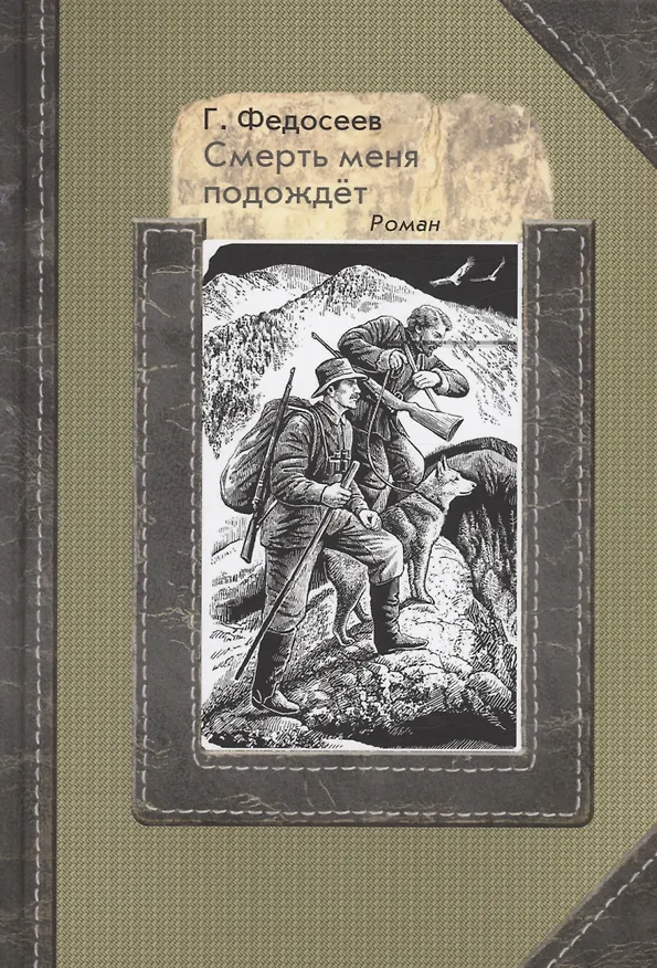 Книга Смерть меня подождет (Григорий Федосеев) — 1