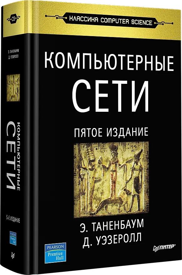 Книга Компьютерные сети. 5-е изд. (Эндрю С. Таненбаум) — 2