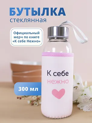 Бутылка в чехле К себе нежно (О. Примаченко) (стекло) (300мл) 3000094