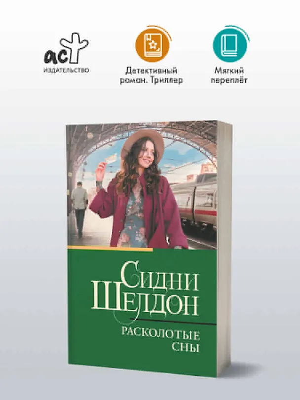 Книга Расколотые сны (Сидни Шелдон) — 4