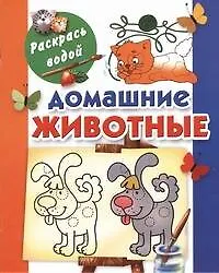 Раскрась водой.Домашние животные