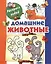 Раскрась водой.Домашние животные — 2342205 — 1