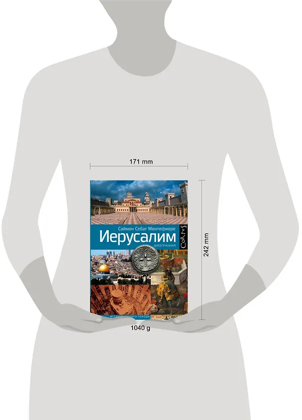 Книга Иерусалим. Биография (Саймон Себаг-Монтефиоре) — 4