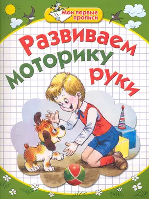 Развиваем моторику руки / (мягк) (Мои первые прописи). Соколова Е., Нянковская Н. (АСТ) — 2233466 — 1