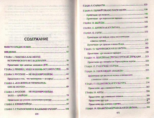 Книга Русские - не славяне? (Александр Пересвет) — 2