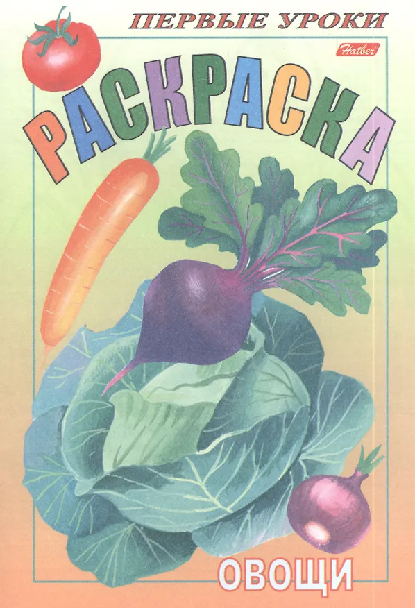 Книга Раскраска. Овощи (Ирина Баранова) — 1