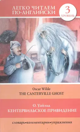 Кентервильское привидение = The Canterville Ghost" — 2400541 — 1