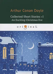 Collected Short Stories 1. An Exciting Christmas Eve = Коллекция рассказов 1: на англ.яз. Doyle A.C.