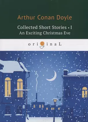 Collected Short Stories 1. An Exciting Christmas Eve = Коллекция рассказов 1: на англ.яз. Doyle A.C. — 2661603 — 1