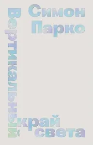 Вертикальный край света