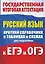 Русский язык. Краткий справочник в таблицах и схемах для подготовки к ЕГЭ и ОГЭ — 2719912 — 1