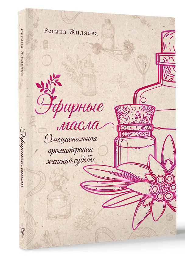 Книга Эфирные масла. Эмоциональная ароматерапия женской судьбы (Регина Жиляева) — 5