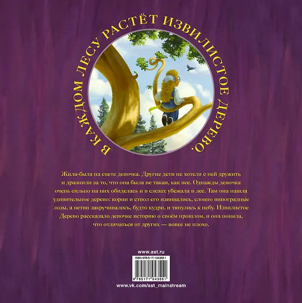 Книга Извилистое Дерево (Крис Колфер) — 2