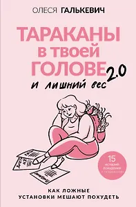 Тараканы в твоей голове и лишний вес 2.0. Как ложные установки мешают похудеть