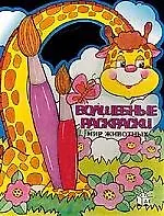 Волшебные раскраски  Мир животных