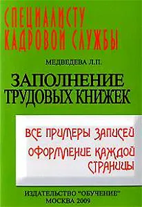 Книга Заполнение трудовых книжек. Все примеры записей. Оформление каждой страницы. ()