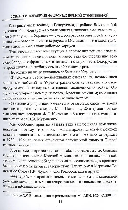 Книга Советская кавалерия на фронтах Великой Отечественной (Юрий Аквилянов) — 6