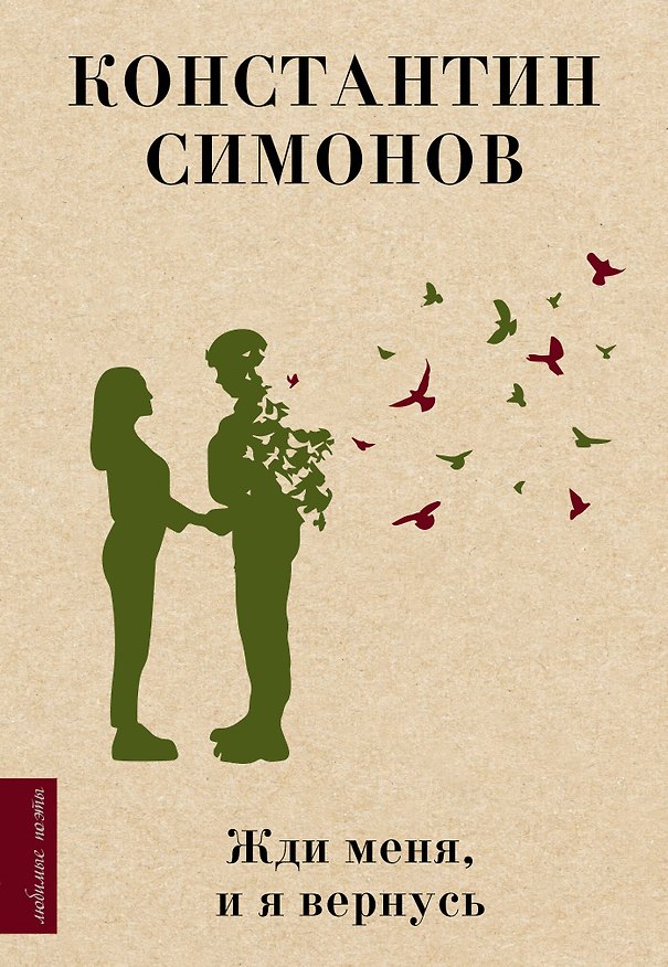 Книга Жди меня, и я вернусь (Константин Симонов) — 1