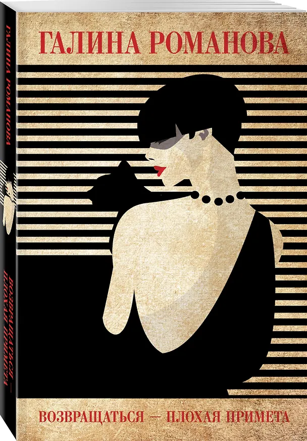 Книга Возвращаться – плохая примета (Галина Романова) — 4