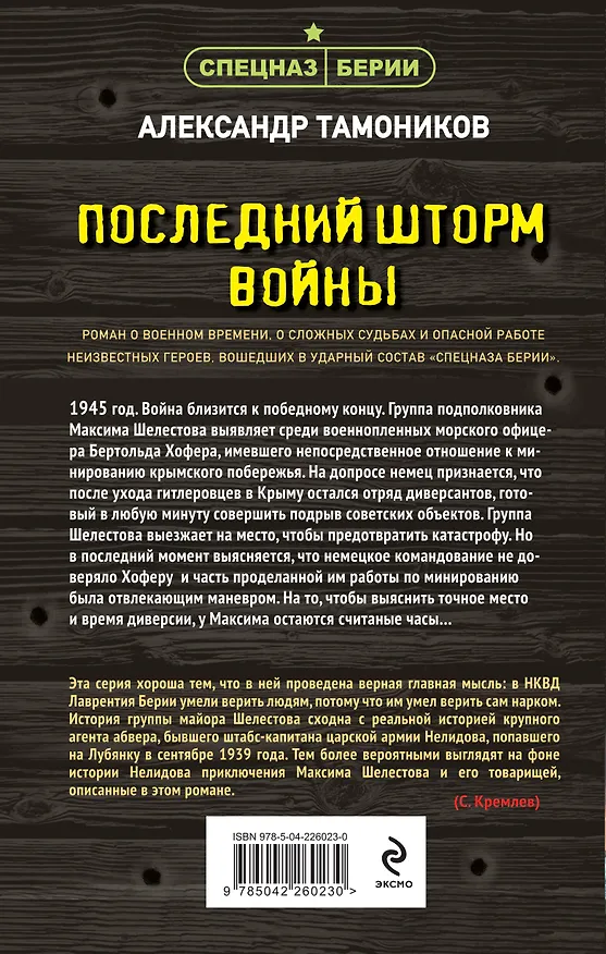 Книга Последний шторм войны (Александр Тамоников) — 2