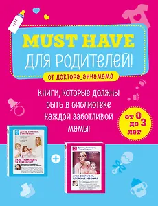 Must have для родителей от доктора_аннамама. Книги, которые должны быть в библиотеке каждой заботливой мамы (бандероль)
