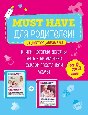 Книга Must have для родителей от доктора_аннамама. Книги, которые должны быть в библиотеке каждой заботливой мамы (бандероль) (Анна Левадная)