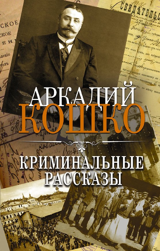 Книга Криминальные рассказы. Сборник (Аркадий Кошко) — 1