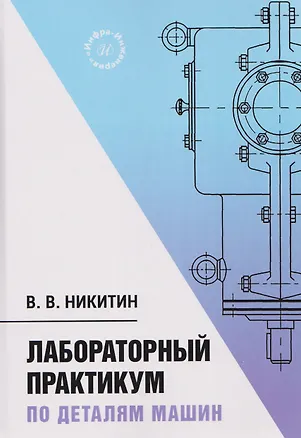 Книга Лабораторный практикум по деталям машин (Виктор Никитин)