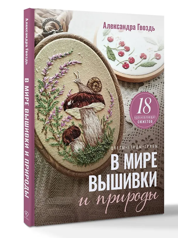 Книга В мире вышивки и природы (Александра Гвоздь) — 4