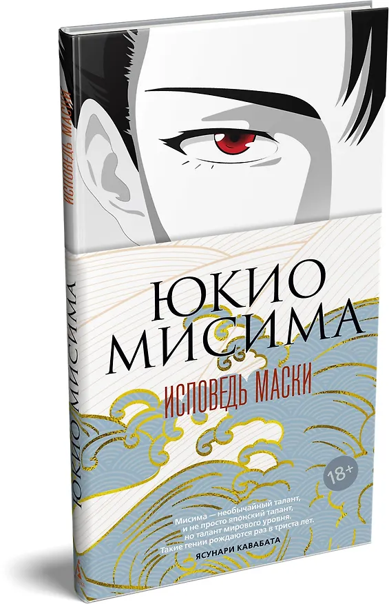 Книга Исповедь маски (Юкио Мисима) — 4