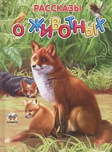 Рассказы о животных