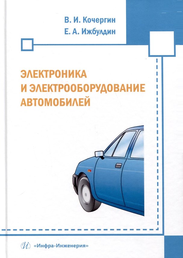 Книга Электроника и электрооборудование автомобилей (Евгений Ижбулдин, Виктор Кочергин) — 1