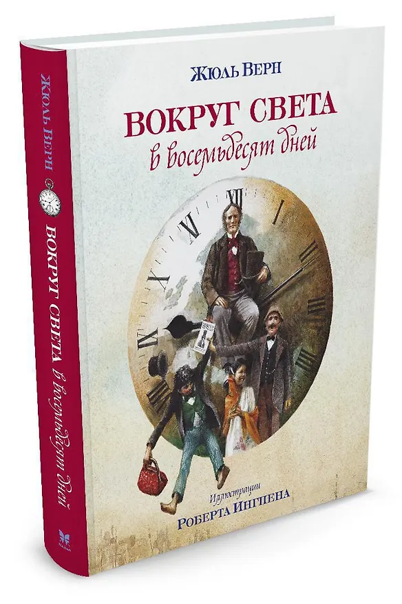 Книга Вокруг света в восемьдесят дней (Жюль Габриэль Верн) — 2