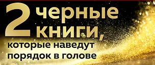 Книга 2 черные книги, которые наведут порядок в голове: Не ной, Кругом одни психопаты (комплект из 2 книг) (Томас Эриксон, Джен Синсеро)