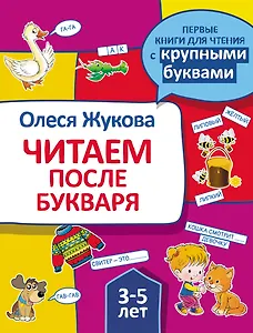 Читаем после букваря