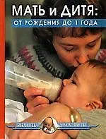 Мать и дитя: от рождения до 1 года