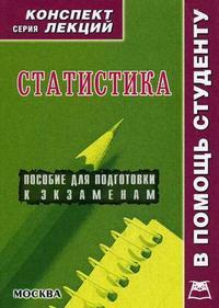 Обложка книги «Статистика:Консп.лекц.»