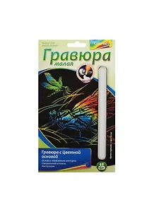 LORI Гр-143 Гравюра малая цветная Яркие стрекозы (набор д/творчества) (без рамки) (6+) (упаковка)