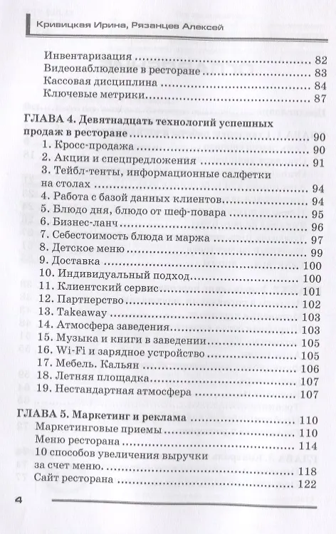 Книга Кафе, бар, ресторан. Ключевые стандарты, регламенты работры и управления персоналом () — 3