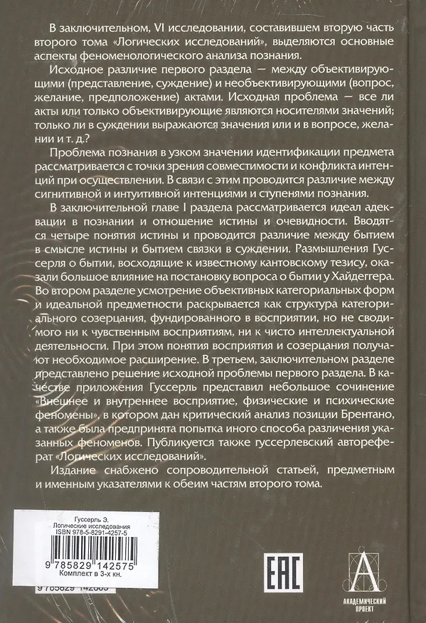 Книга Комплект из 3-х книг. Логические исследования (Том II. Том I. Часть 1. Том II. Часть 2) (Эдмунд Гуссерль) — 2