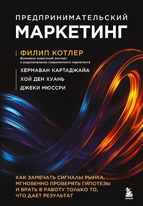 Предпринимательский маркетинг. Как замечать сигналы рынка, мгновенно проверять гипотезы и брать в работу только то, что дает результат