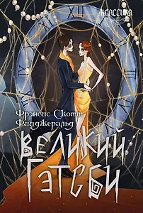 Великий Гэтсби. Роман