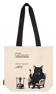 Сумка-шоппер «Мастер и Маргарита (М.А. Булгаков), Кот Бегемот» (бежевая) (текстиль) (36x38см)