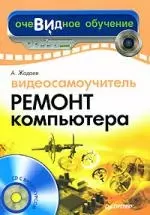 Видеосамоучитель. Ремонт компьютера — 2147082 — 1