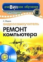 Книга Видеосамоучитель. Ремонт компьютера () — 1
