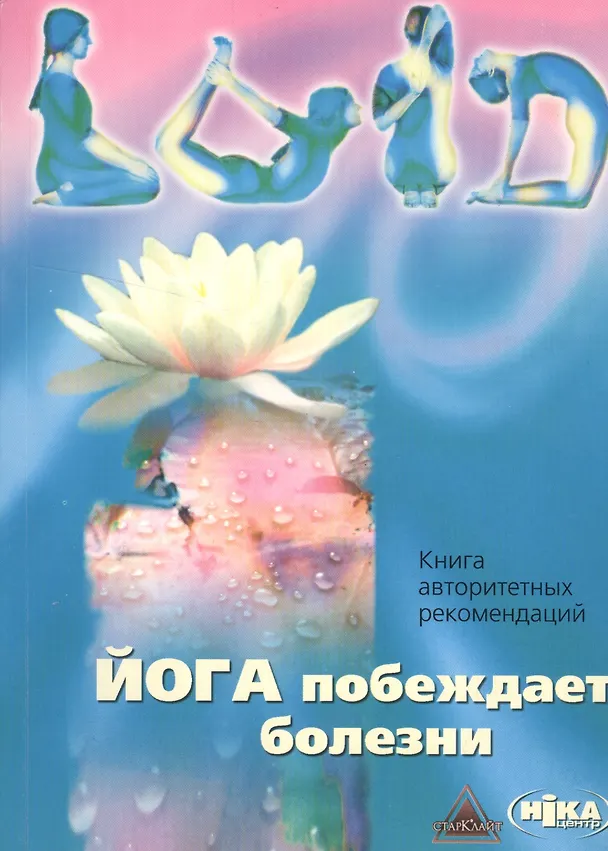 Книга Йога побеждает болезни Книга авторитетных рекомендаций (м) (Константин Стрельцов) — 1