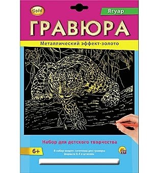 Набор для творчества РЫЖИЙ КОТ Гравюра А4 в конверте Золото Ягуар Г-2566 2533672 — 1