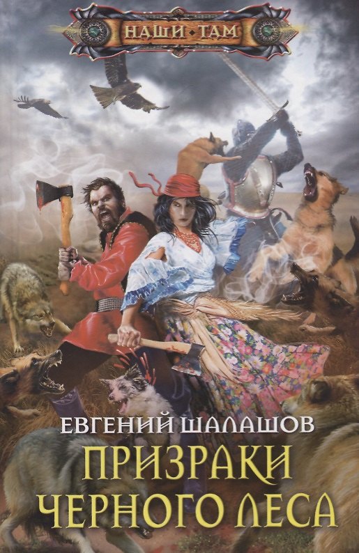 Книга Призраки Черного леса (Евгений Шалашов) — 1