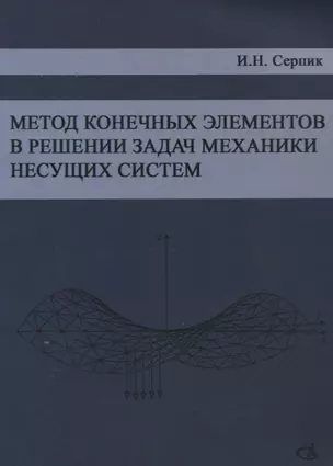 Метод конечных элементов в решении задач механики несущих систем. Учебное пособие — 2708700 — 1