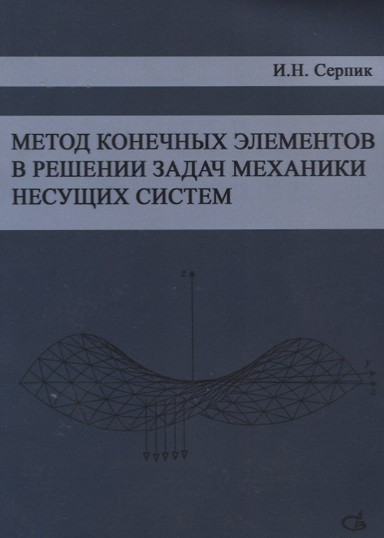 Книга Метод конечных элементов в решении задач механики несущих систем. Учебное пособие () — 1